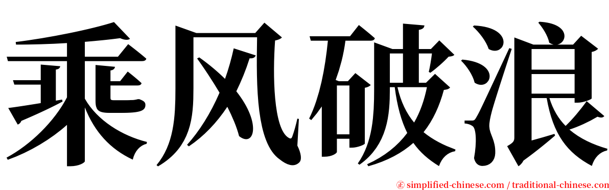 乘风破浪 serif font