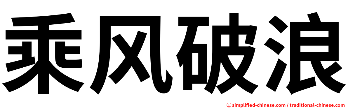 乘风破浪