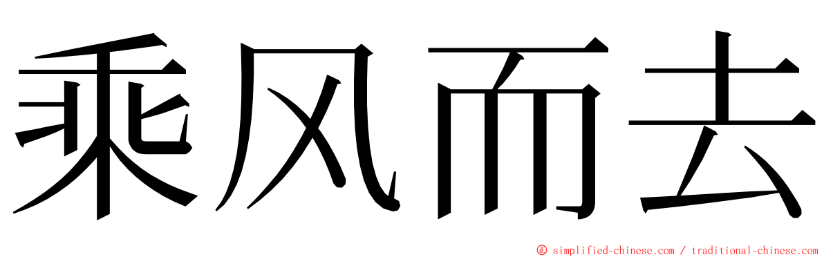 乘风而去 ming font