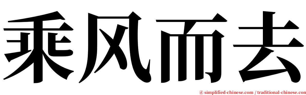 乘风而去 serif font