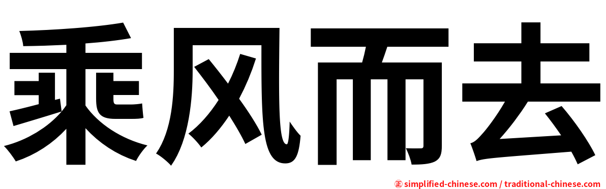 乘风而去