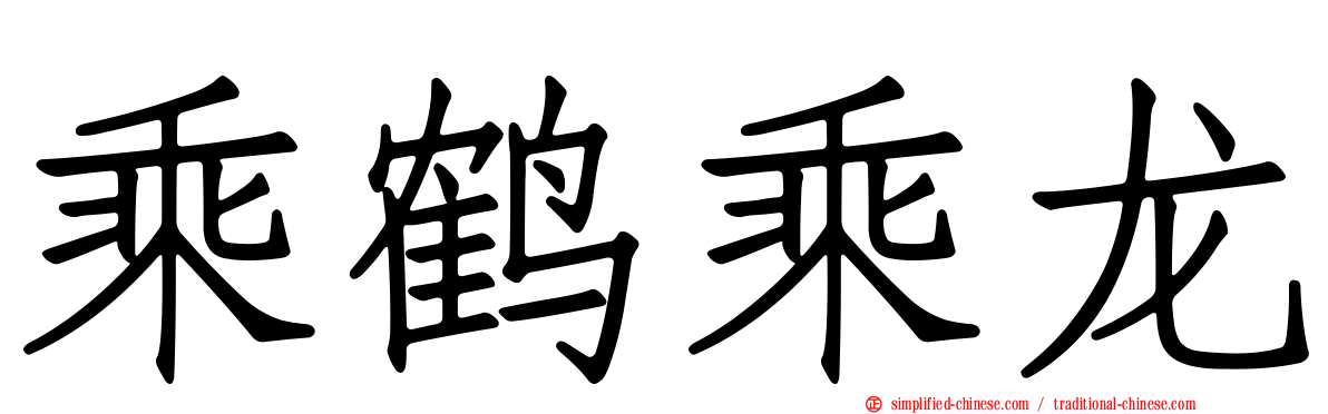 乘鹤乘龙