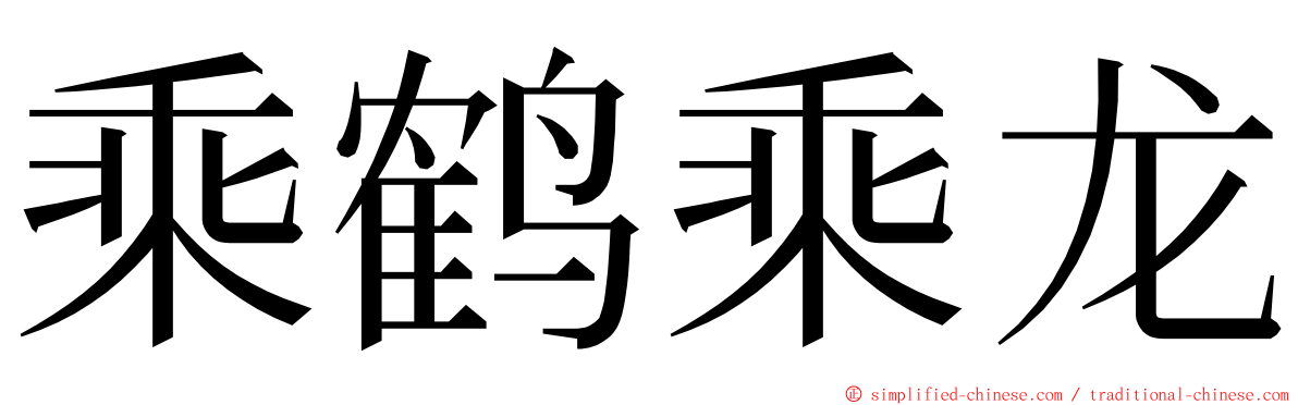 乘鹤乘龙 ming font