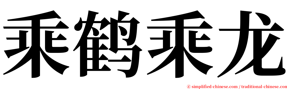 乘鹤乘龙 serif font