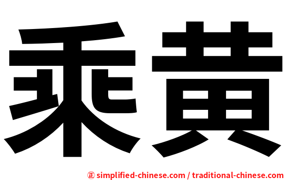乘黄