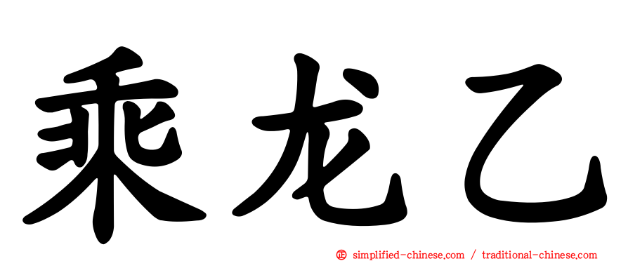 乘龙乙