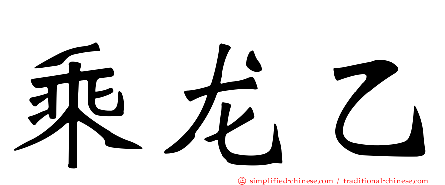 乘龙乙