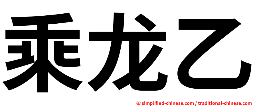 乘龙乙