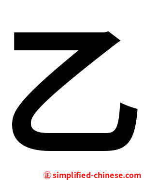 乙