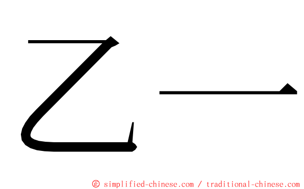 乙一 ming font