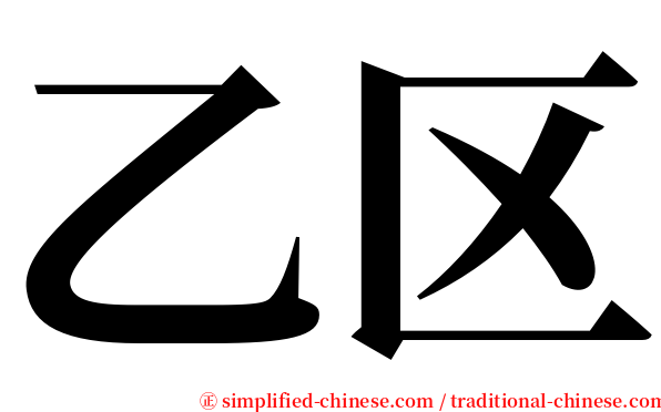 乙区 serif font