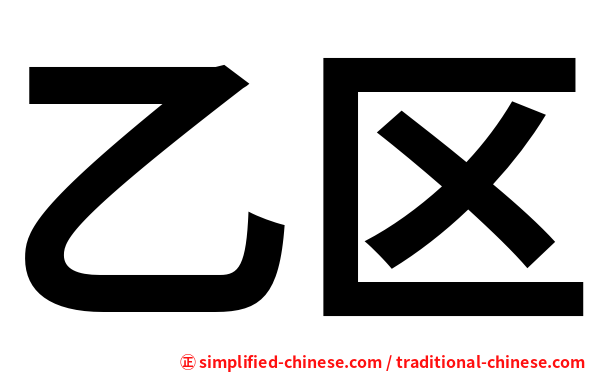 乙区