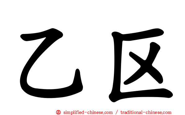 乙区