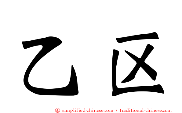 乙区