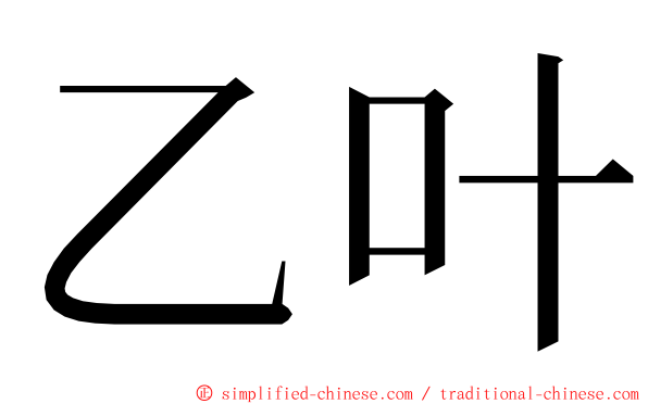 乙叶 ming font