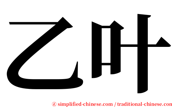 乙叶 serif font