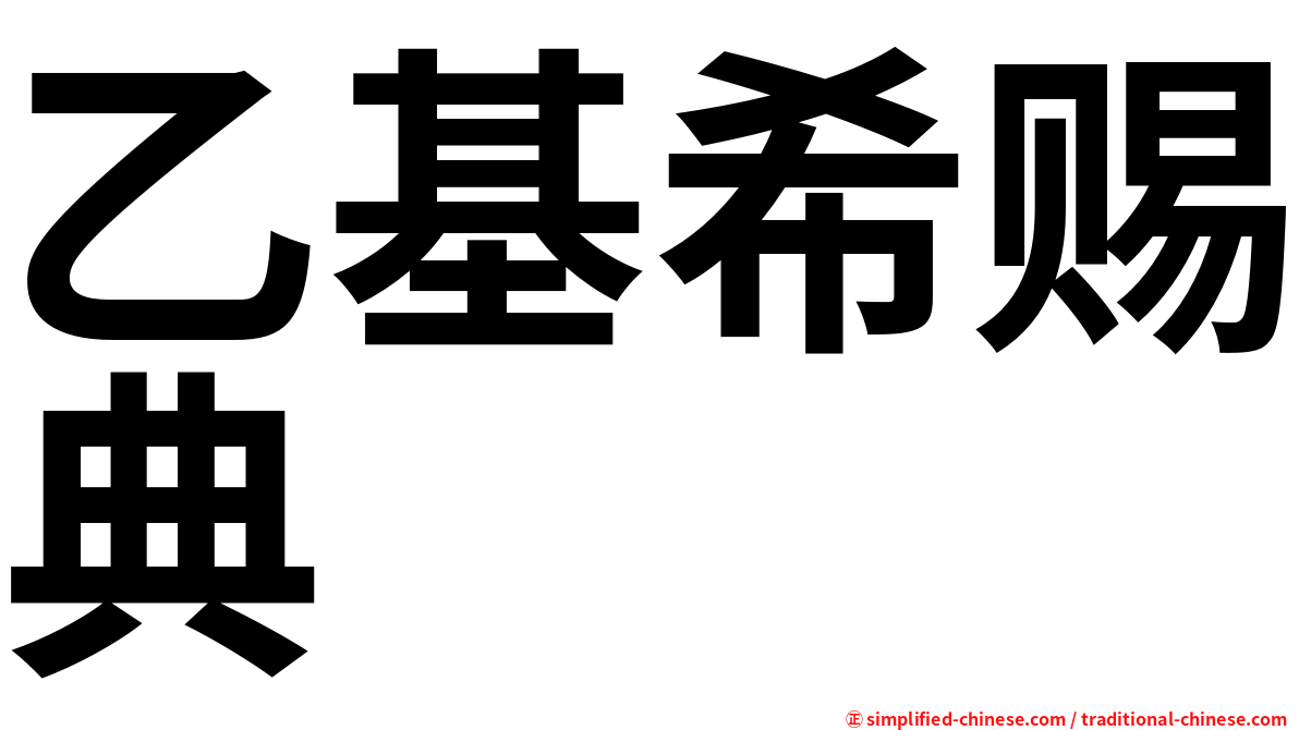 乙基希赐典