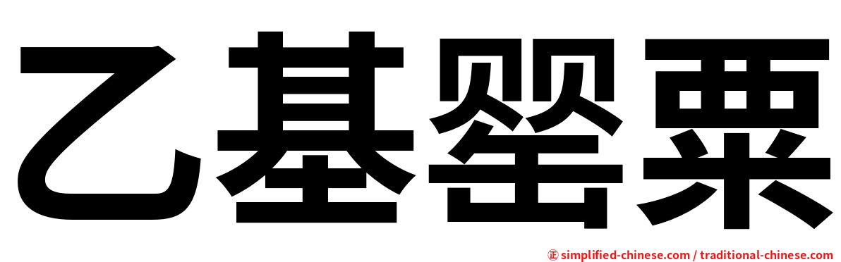 乙基罂粟