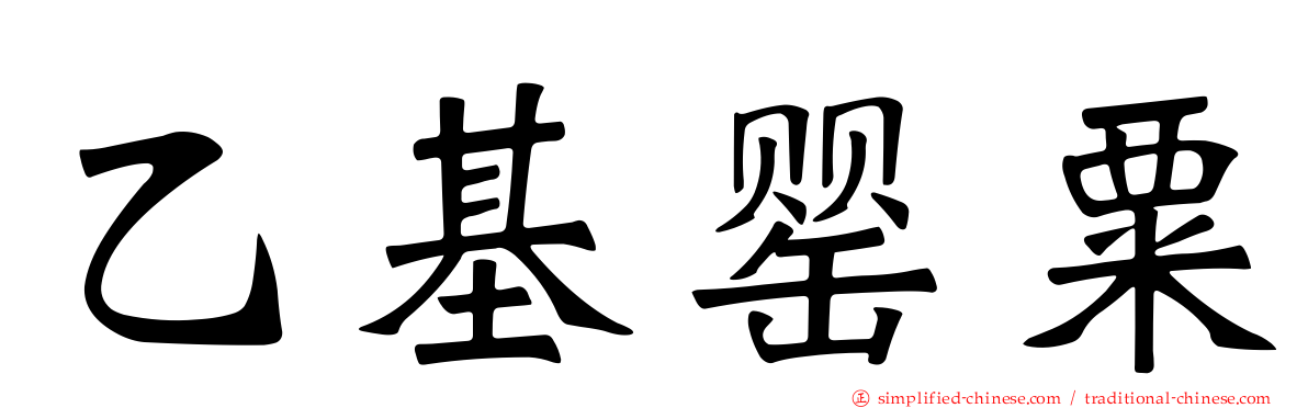 乙基罂粟