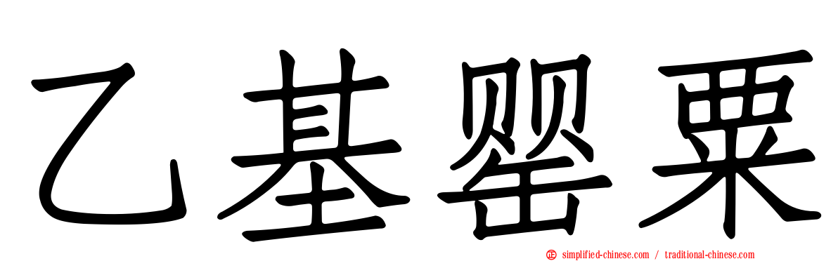 乙基罂粟