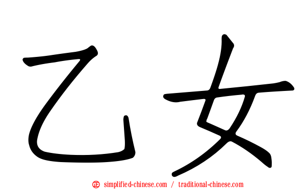 乙女
