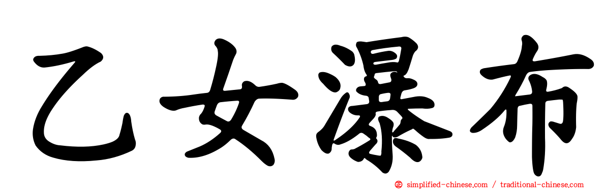 乙女瀑布