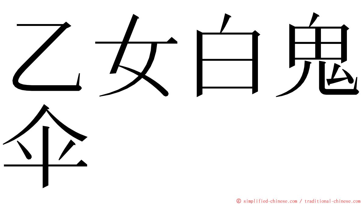 乙女白鬼伞 ming font