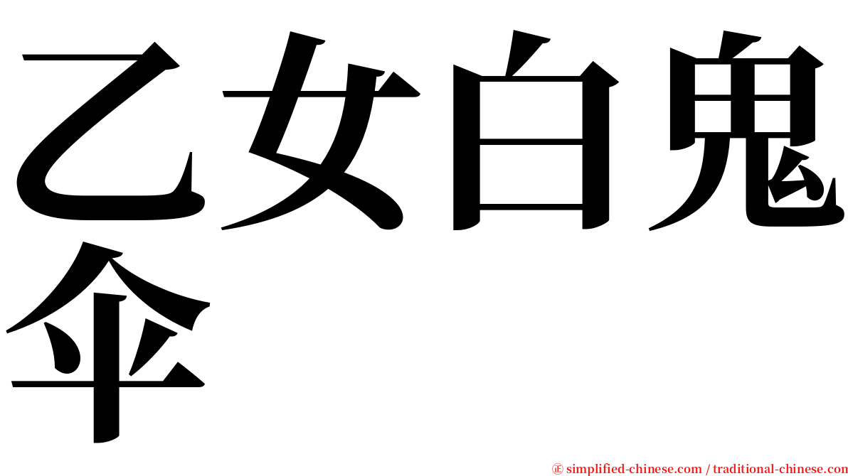 乙女白鬼伞 serif font