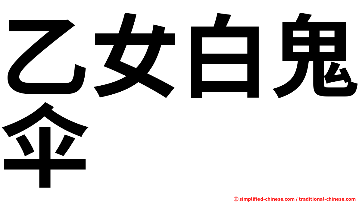 乙女白鬼伞