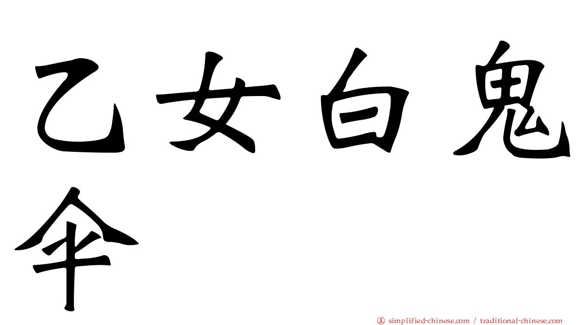 乙女白鬼伞