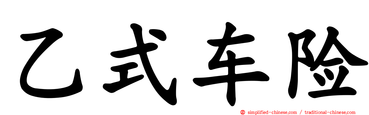 乙式车险
