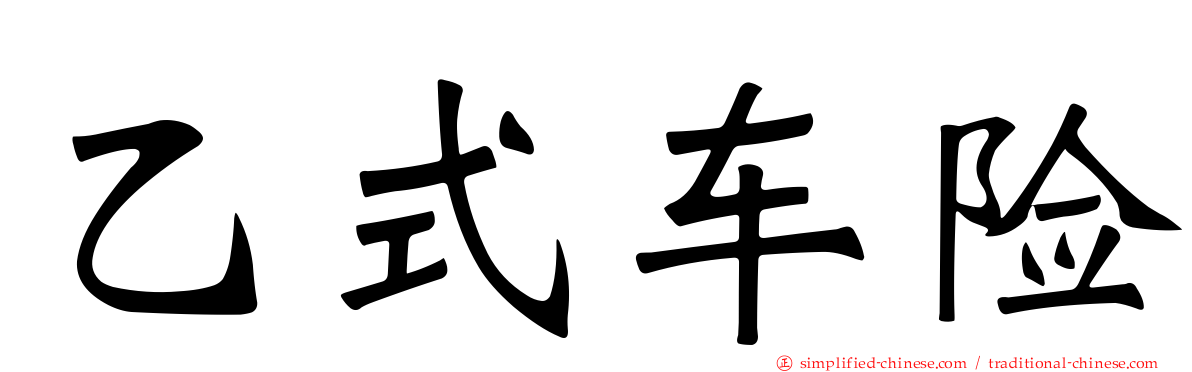 乙式车险