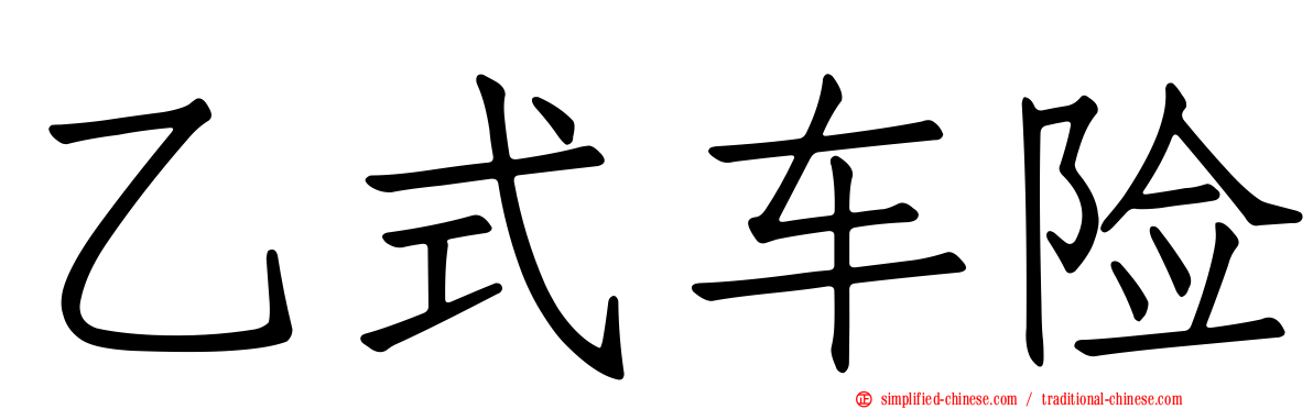 乙式车险