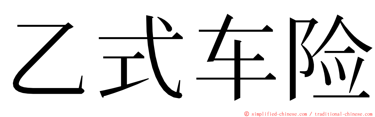 乙式车险 ming font