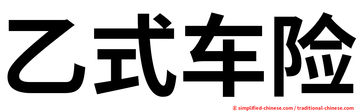 乙式车险