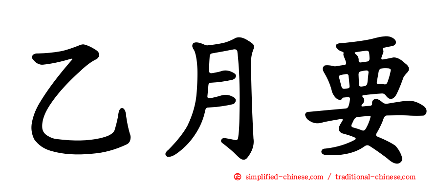 乙月要