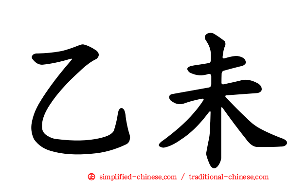 乙未