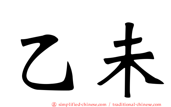 乙未