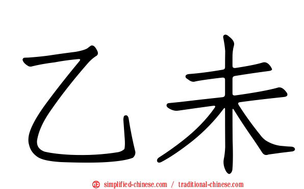 乙未