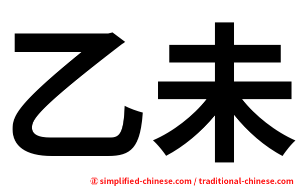 乙未