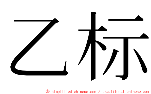 乙标 ming font