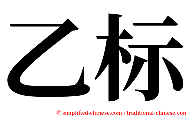 乙标 serif font