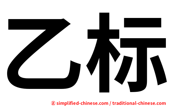 乙标