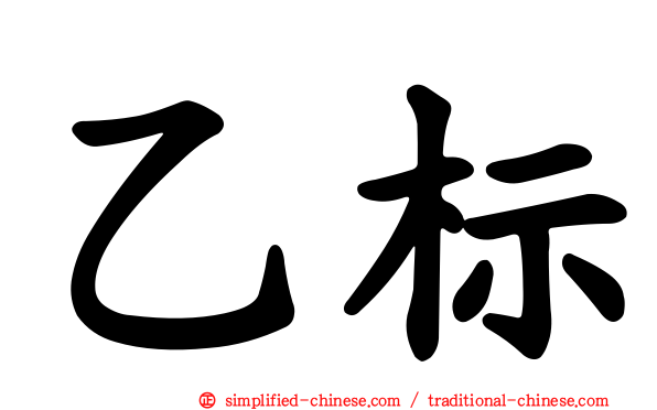 乙标