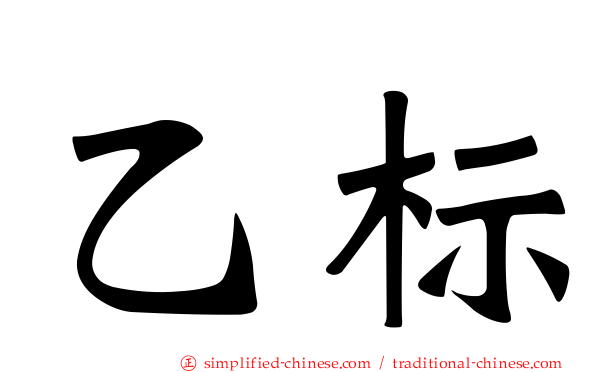 乙标