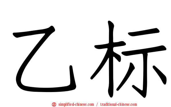 乙标