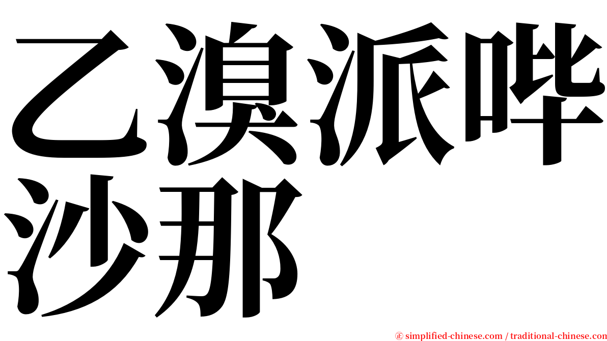 乙溴派哔沙那 serif font