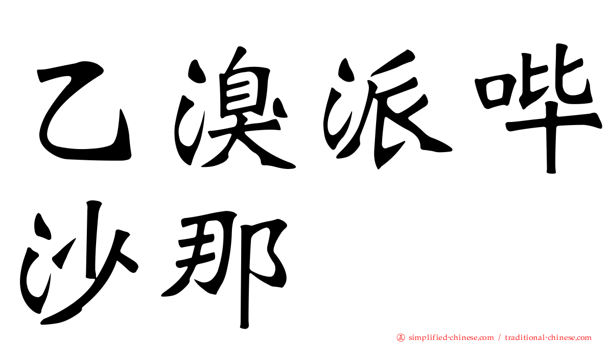 乙溴派哔沙那