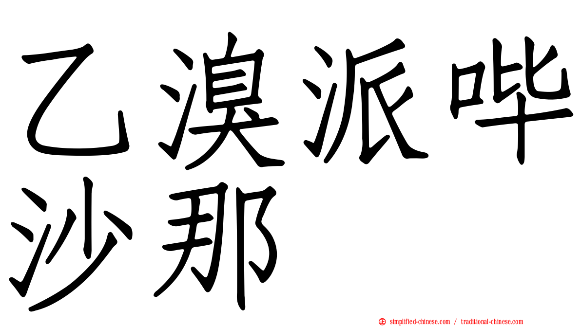 乙溴派哔沙那