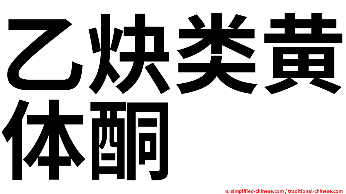 乙炔类黄体酮